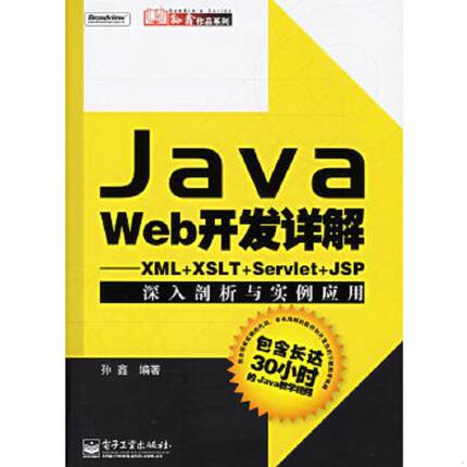 库存绝版书Java Web开发详解：XML+XSLT+Servlet+JSP深入剖析与实例应用 9787121023965 孙鑫编著 电子工业出版社