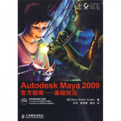 库存绝版书Autodesk Maya 2009 官方指南 9787115222343 （美）古恩丹著,任钧,黄湘情,高伟译 人民邮电出版社