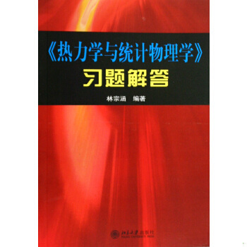 库存绝版书〈热力学与统计物理学〉习题解答 9787301154533 林宗涵　编著 北京大学出版社
