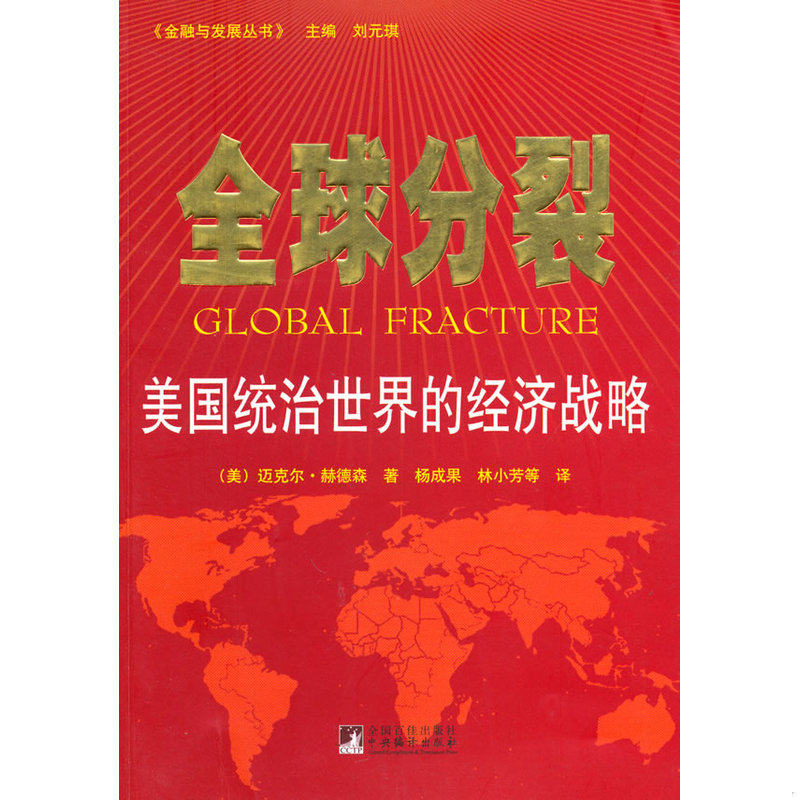 库存绝版书全球分裂：美国统治世界的经济战略 9787511703132 （美）赫德森　著,杨成果,林小芳　等译 中央编译出版社