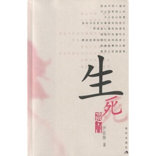 库存绝版书生死遗言 伊能静 现代出版社 9787800288494 9787800288494 伊能静著 现代出版社