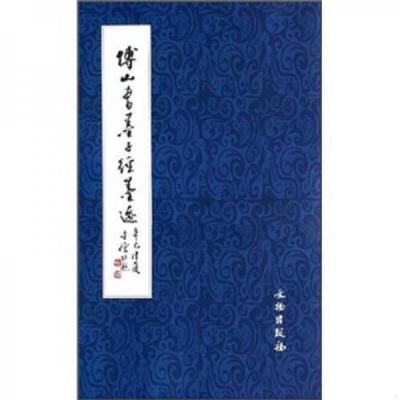 库存绝版书傅山书墨子经墨迹 9787501014491 （清）傅山书；李德仁编 文物出版社