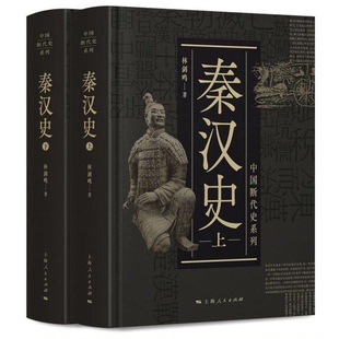 库存绝版书中国断代史系列：秦汉史(上下两册合售) 9787208155770 林剑鸣 上海人民出版社