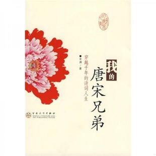 诗词人生 9787530649756 金满 库存绝版 百花文艺出版 唐宋兄弟：穿越千年 著 社 书我