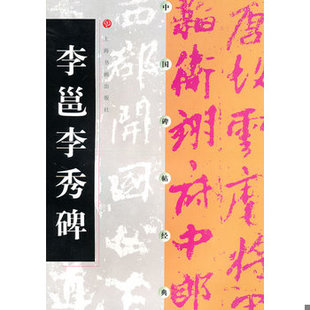 库存绝版书中国碑帖经典：李邕李秀碑 9787806358719 上海书画出版社　编 上海书画出版社