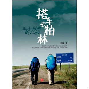 库存绝版书搭车去柏林：三十岁的成人礼 9787508627885 刘畅 中信出版社