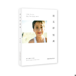 库存绝版书初见即别离 张亚东著 中国华侨出版社 9787511322890 张亚东 著 中国华侨出版社