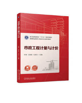 库存绝版书市政工程计量与计价 9787111718727 何琦马知瑶马成龙主编 机械工业出版社