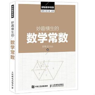 库存绝版书探秘数学常数：妙趣横生的数学常数 9787115416957 陈梅,陈仕达著 人民邮电出版社
