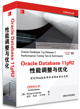 库存绝版书 OracleDatabase11gR2性能调整与优化 9787302339052 (美)尼米克 清华大学出版社