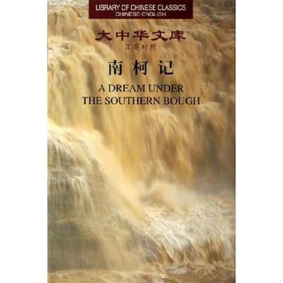 库存绝版书南柯记 9787119041650 （明）汤显祖著,张光前译 外文出版社