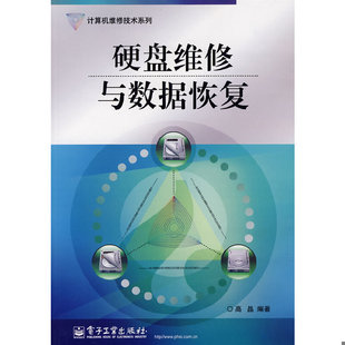 库存绝版书计算机维修技术系列:硬盘维修与数据恢复 9787121053344 高晶 编著 电子工业出版社