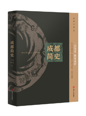 库存绝版书蜀中旧闻 四川巴蜀地方历史文化人物读物成都简史巴蜀古史论述奇闻逸事 9787220107177 何一民王毅 四川人民出版社