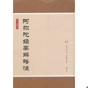 库存绝版书净土文献丛刊,阿弥陀经要解略注 9787807616795 q益大师著 岳麓书社
