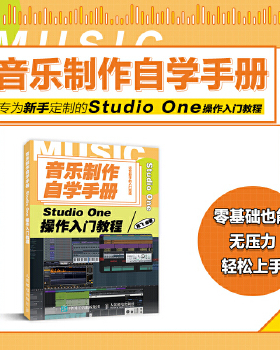库存绝版书音乐制作自学手册StudioOne操作入门教程 9787115539120 陈飞 人民邮电出版社