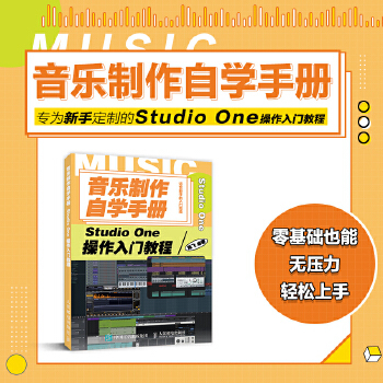 库存绝版书音乐制作自学手册StudioOne操作入门教程 9787115539120 陈飞 人民邮电出版社