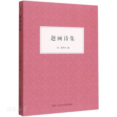 库存绝版书题画诗集 9787534087189 (日)森琴石著 浙江人民美术出版社