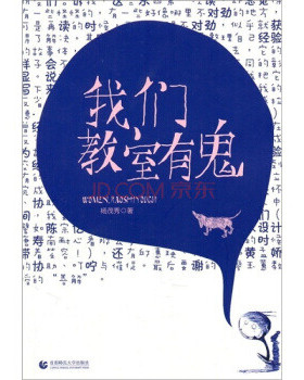 库存绝版书我们教室有鬼 9787565603570 杨茂秀 首都师范大学出版社