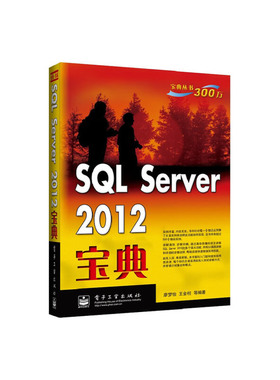 库存绝版书 SQLServer2012宝典  廖梦怡 王金柱著 电子工业出版社 9787121220135 廖梦怡,王金柱等编著 电子工业出版社