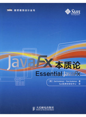 库存绝版书JavaFX本质论 9787115211415 （美）安德森,（美）安德森　著,Sun亚洲全球化中心　译 人民邮电出版社