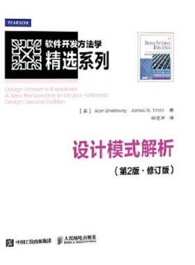 库存绝版书设计模式解析 第2版 修订版 9787115410146 [美]艾伦·沙洛维（AlanShalloway）,詹姆斯·R.特罗特（JamesR.Trott） 人