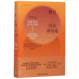 库存绝版书秋日:冯至译诗选（未拆封） 9787521306002 (德)歌德;海涅;尼采;荷尔德林;布莱希特(奥)里尔克;格奥尔格著 外语教学与研