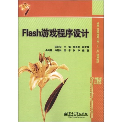 库存绝版书Flash游戏程序设计 9787121187056 冉兆春 编 电子工业出版社