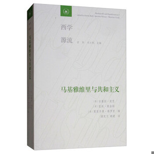 吉塞拉·波克 昆廷·斯金纳 阎克文 书马基雅维里与共和主义 刘小枫 9787108064905 甘阳 库存绝版 莫里齐奥·维罗里