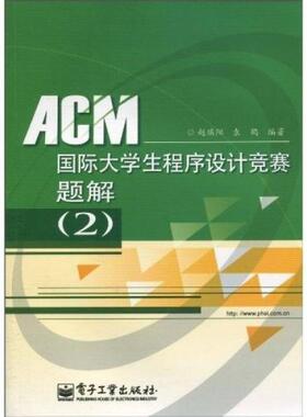 库存绝版书ACM国际大学生程序设计竞赛题解 9787121111716 赵端阳,袁鹤编著 电子工业出版社
