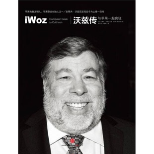 库存绝版书沃兹传：与苹果一起疯狂 9787508638348 [美]史蒂夫·沃兹尼亚克（Steve 中信出版社