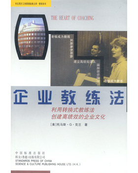 库存绝版书企业教练法 9787506621687 （美）托马斯·克兰 中国标准出版社