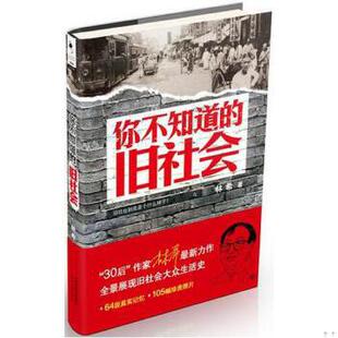 库存绝版书你不知道的旧社会 9787201084213 林希著作 天津人民出版社