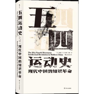 库存绝版书汗青堂丛书001:五四运动史:现代中国的知识革命(精装) 9787220113383 周策纵