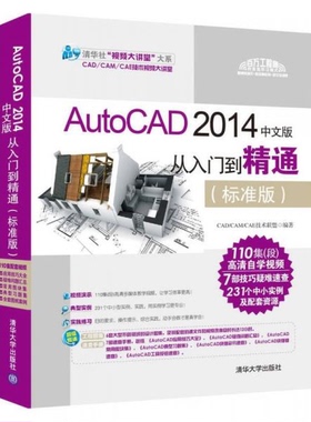 库存绝版书AutoCAD 2014中文版从入门到精通 9787302378747 CAD/CAM/CAE技术联盟 清华大学出版社