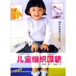 韩 9787501944309 宋英艺著 金淑女译 社 库存绝版 中国轻工业出版 书儿童编织服装