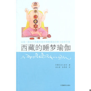 库存绝版书【原版闪电发货】西藏的睡梦瑜伽(第2版)西藏睡梦瑜伽 这是一部关于西藏苯教和佛教瑜伽的修习指导手册 丹增旺杰仁波切