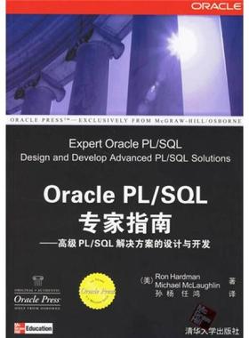 库存绝版书 OraclePL SQL专家指南高级PL SQL解决方案的设计与开发 9787302139416 [美] 清华大学出版社