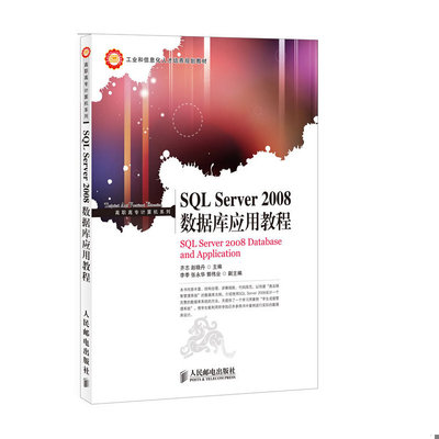 库存绝版书SQLServer2008数据库应用教程 9787115286444 齐志,赵晓丹主编 人民邮电出版社
