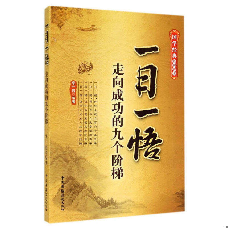 库存绝版书国学经典系列解读&middot;一日一悟：走向成功的九个阶梯 9787504372628 李一冉　编著 中国广播影视出版社
