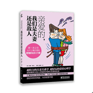 库存绝版书亲爱的,我们是夫妻还是敌人(全彩版) 9787121161216 (韩)姜椿 电子工业出版社