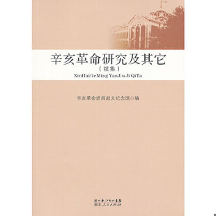 库存绝版书辛亥革命研究及其它 续集 王兴科主编 9787216067638 辛亥革命武昌起义纪念馆　编 湖北人民出版社