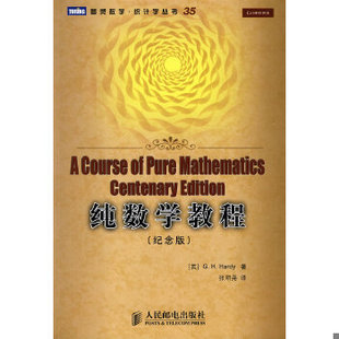 库存绝版书纯数学教程:A Course of Pure Mathematics Centenary Edition 9787115208200 (英)哈代(Hardy,G.H.) 著,张明尧