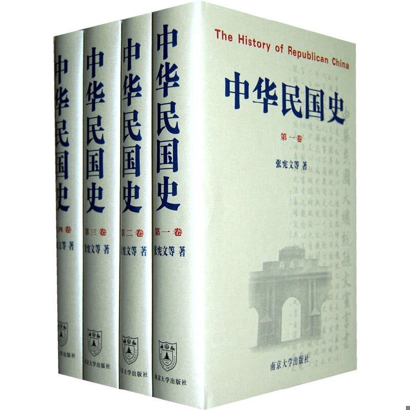 库存绝版书中华民国史（全四卷） 9787305042423 张宪文　等著 南京大学出版社