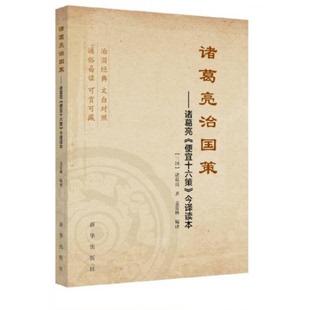 库存绝版书诸葛亮治国策 诸葛亮便宜十六策今译读本 二手书实拍图 9787516618738 诸葛亮原著,姜爱林编译 新华出版社