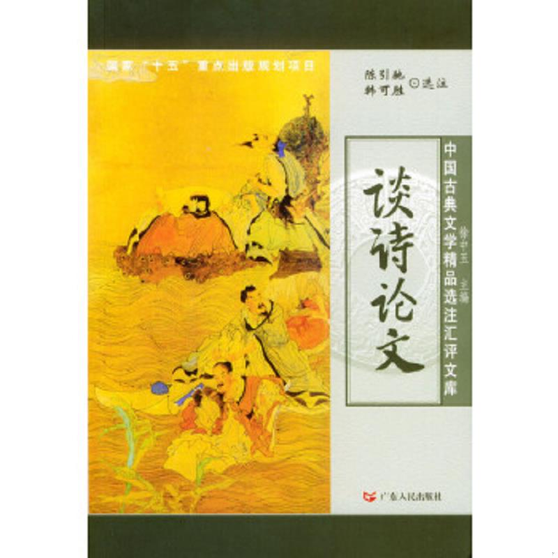 库存绝版书谈诗论文【实物拍照现货正版】 9787218044453 陈引驰,韩可胜选注 广东人民出版社