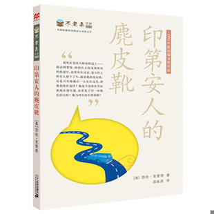 库存绝版书印第安人的麂皮靴 9787539198149 (美)莎伦？克里奇 ２１世纪出版社