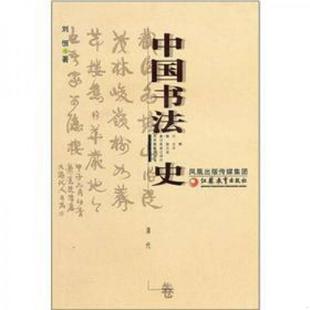 江苏教育出版 库存绝版 刘恒著 9787534391521 社 书中国书法史：清代卷