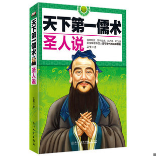 库存绝版书天下第一儒术:圣人说 9787561550755 志坚 著 厦门大学出版社
