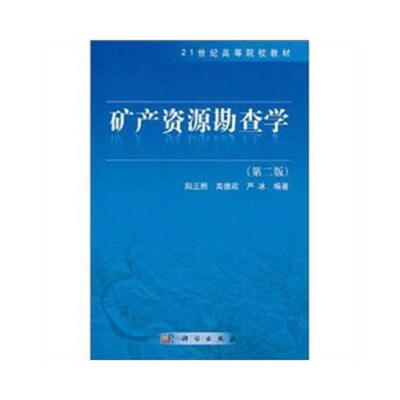 库存绝版书  矿产资源勘查学 9787030299758 阳正熙 科学出版社