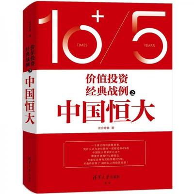 库存绝版书价值投资经典战例之中国恒大 9787302540960 正合奇胜 清华大学出版社